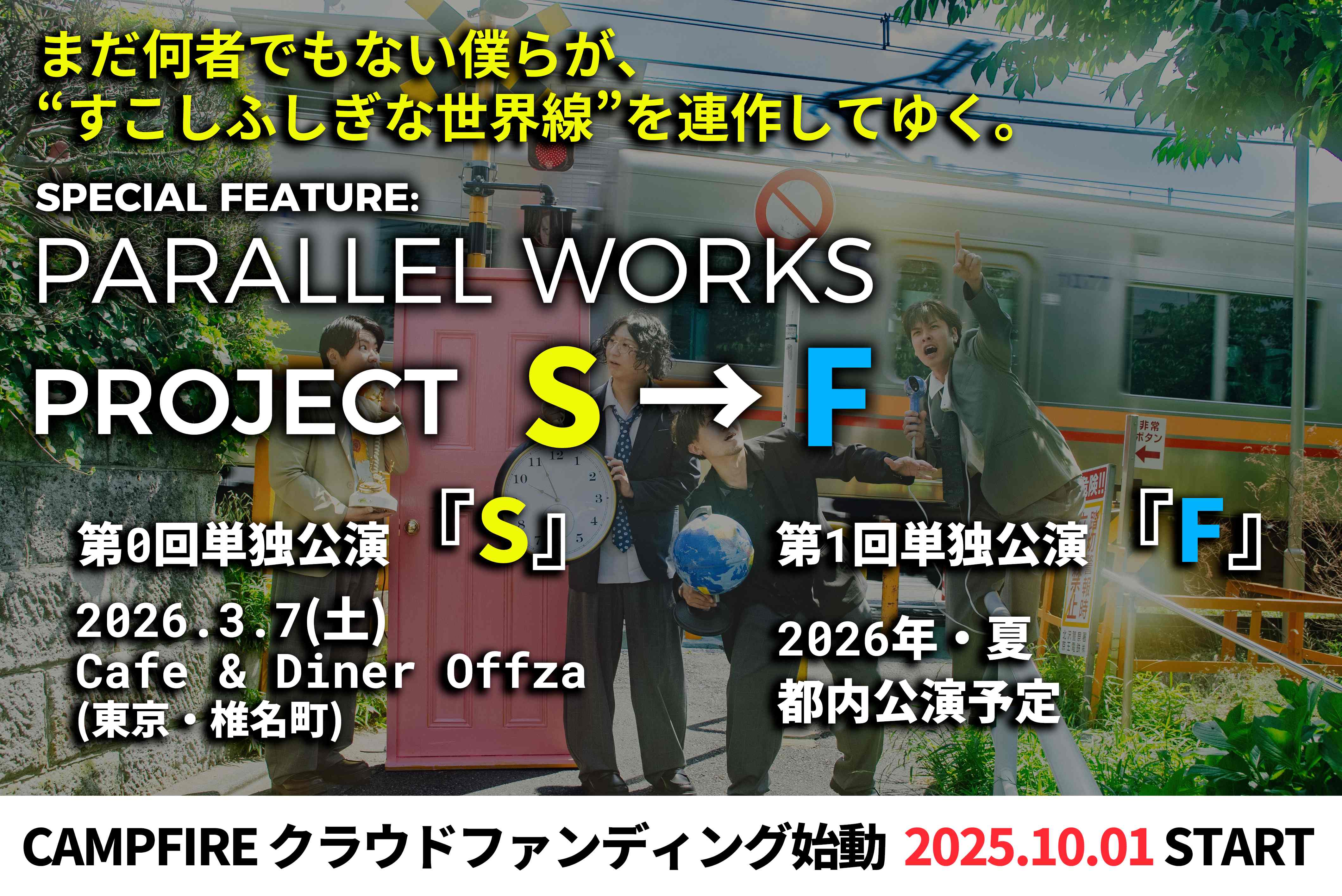PARALLEL WORKS PROJECT S→F クラウドファンディング - 第0回単独公演「S」2026.3.7 / 第1回単独公演「F」2026年夏