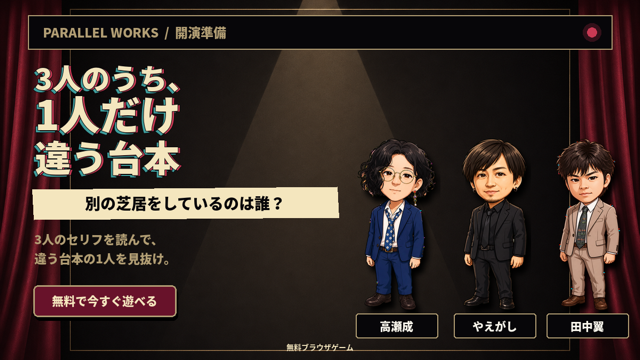 3人のうち、1人だけ違う台本。3人のセリフを読んで、違う台本の1人を見抜く無料ブラウザゲーム