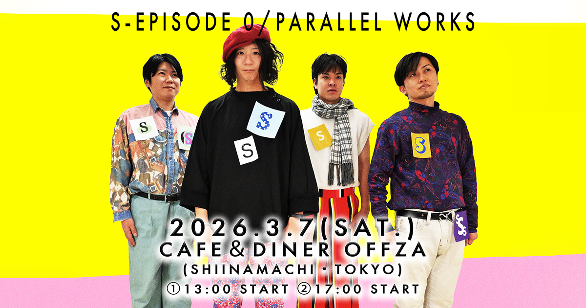 S-EPISODE 0 PARALLEL WORKS | 2026年3月7日 椎名町 Cafe & Diner Offza | パラレルワークス